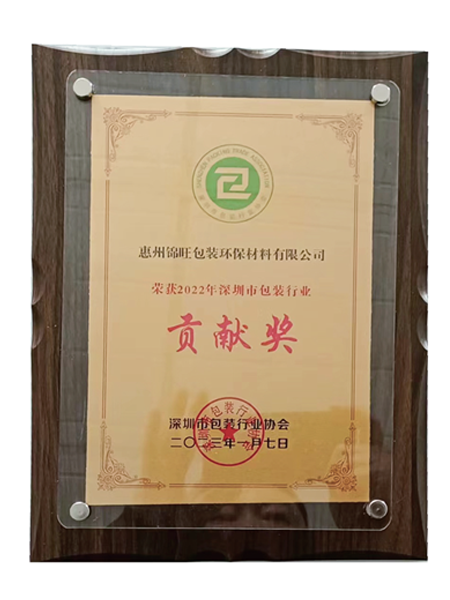 錦旺包裝再獲殊榮，獲得2022深圳市包裝行業(yè) 貢獻獎